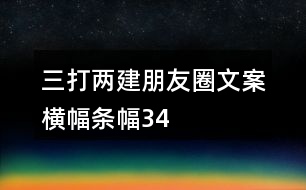 “三打兩建”朋友圈文案、橫幅、條幅34句