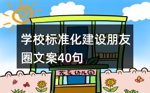 學校標準化建設(shè)朋友圈文案40句