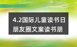 4.2國際兒童讀書日朋友圈文案、讀書朋友圈文案39句