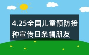 4.25全國兒童預(yù)防接種宣傳日條幅、朋友圈文案大全36句