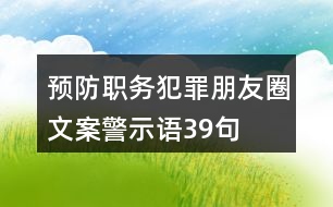 預(yù)防職務(wù)犯罪朋友圈文案、警示語39句