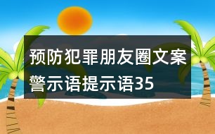 預(yù)防犯罪朋友圈文案、警示語、提示語35句