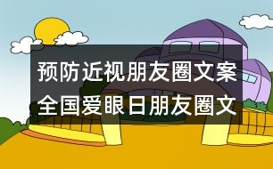 預(yù)防近視朋友圈文案：全國(guó)愛眼日朋友圈文案口號(hào)38句