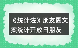 《統(tǒng)計法》朋友圈文案、統(tǒng)計開放日朋友圈文案36句