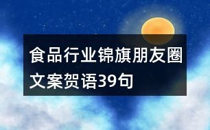 食品行業(yè)錦旗朋友圈文案、賀語39句