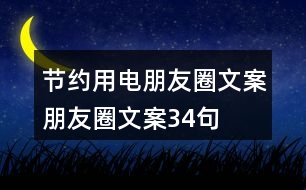 節(jié)約用電朋友圈文案、朋友圈文案34句