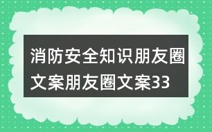 消防安全知識朋友圈文案、朋友圈文案33句