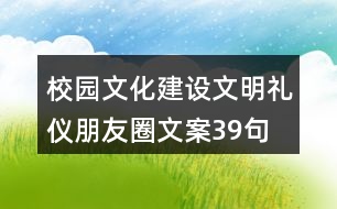 校園文化建設(shè)、文明禮儀朋友圈文案39句