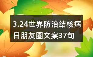 3.24世界防治結(jié)核病日朋友圈文案37句