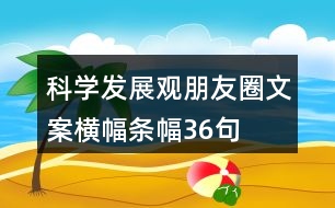 科學(xué)發(fā)展觀朋友圈文案、橫幅、條幅36句