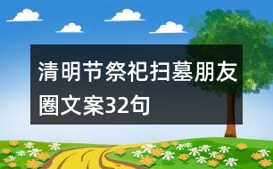 清明節(jié)祭祀、掃墓朋友圈文案32句