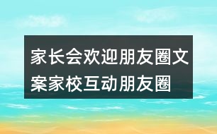 家長會(huì)歡迎朋友圈文案、家?；?dòng)朋友圈文案37句