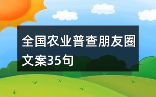 全國農業(yè)普查朋友圈文案35句