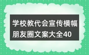 學校教代會宣傳橫幅、朋友圈文案大全40句