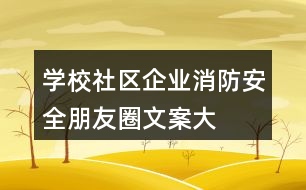 學校、社區(qū)、企業(yè)消防安全朋友圈文案大全37句