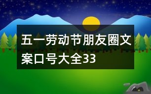 “五一”勞動(dòng)節(jié)朋友圈文案、口號(hào)大全33句