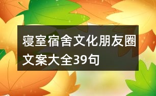 寢室、宿舍文化朋友圈文案大全39句