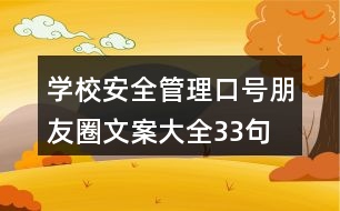 學(xué)校安全管理口號(hào)、朋友圈文案大全33句