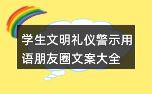 學(xué)生文明禮儀警示用語(yǔ)、朋友圈文案大全38句