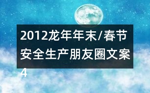 2012龍年年末/春節(jié)安全生產(chǎn)朋友圈文案40句