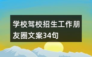 學(xué)校、駕校招生工作朋友圈文案34句