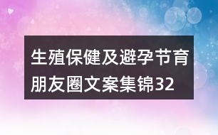 生殖保健及避孕、節(jié)育朋友圈文案集錦32句