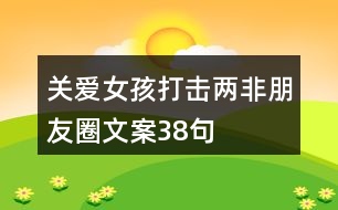 關(guān)愛女孩、打擊“兩非”朋友圈文案38句