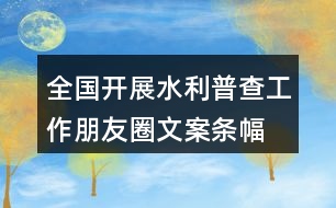 全國開展水利普查工作朋友圈文案、條幅37句