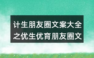 計生朋友圈文案大全之優(yōu)生優(yōu)育朋友圈文案40句