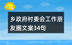 鄉(xiāng)政府、村委會(huì)工作朋友圈文案34句