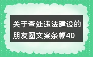 關(guān)于查處違法建設(shè)的朋友圈文案、條幅40句