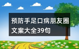 預(yù)防手足口病朋友圈文案大全39句