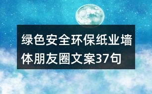 綠色安全環(huán)保紙業(yè)墻體朋友圈文案37句