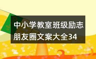 中小學(xué)教室、班級(jí)勵(lì)志朋友圈文案大全34句