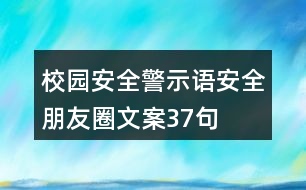 校園安全警示語(yǔ)、安全朋友圈文案37句