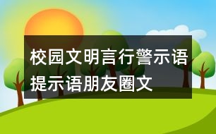 校園文明言行警示語、提示語、朋友圈文案大全32句