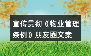 宣傳貫徹《物業(yè)管理條例》朋友圈文案、口號34句