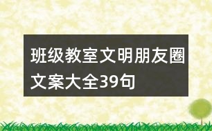 班級、教室文明朋友圈文案大全39句