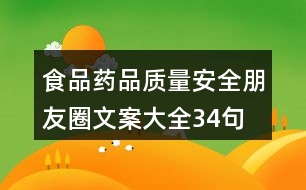 食品、藥品質(zhì)量安全朋友圈文案大全34句