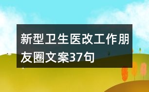 新型衛(wèi)生醫(yī)改工作朋友圈文案37句