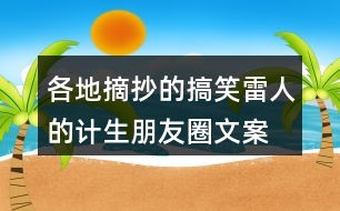 各地摘抄的搞笑、雷人的計生朋友圈文案38句