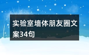 實驗室墻體朋友圈文案34句