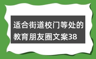 適合街道、校門等處的教育朋友圈文案38句