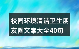 校園環(huán)境、清潔衛(wèi)生朋友圈文案大全40句