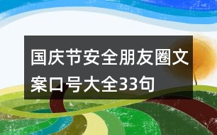 國(guó)慶節(jié)安全朋友圈文案口號(hào)大全33句