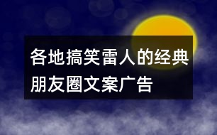 各地搞笑、雷人的經(jīng)典朋友圈文案、廣告朋友圈文案、廣告詞35句