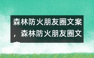 森林防火朋友圈文案，森林防火朋友圈文案32句