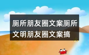 廁所朋友圈文案：廁所文明朋友圈文案、搞笑話(huà)語(yǔ)36句