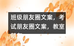 班級(jí)朋友圈文案，考試朋友圈文案，教室朋友圈文案，教室布置朋友圈文案32句