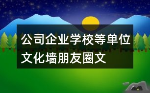 公司、企業(yè)、學校等單位文化墻朋友圈文案大全：37句